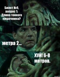 Билет №9, вопрос 1: Длина тонкого кишечника? метра 2... ХУЙ! 6-8 метров.