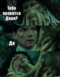 Тебе нравится Дорн? Да 