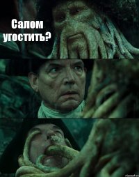 Салом угостить?  