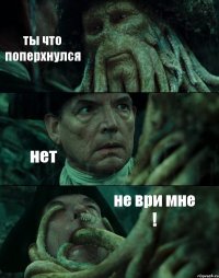 ты что поперхнулся нет не ври мне !