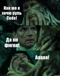 Как же я хочю руль Code! Да он фигня! Ааааа!