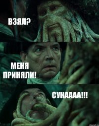 ВЗЯЛ? МЕНЯ ПРИНЯЛИ! СУКАААА!!!