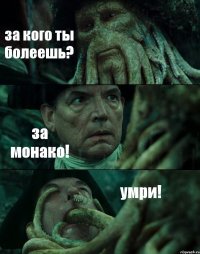 за кого ты болеешь? за монако! умри!