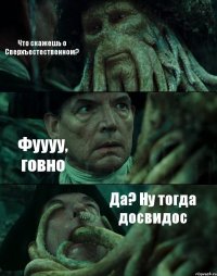 Что скажешь о Сверхъестественном? Фуууу, говно Да? Ну тогда досвидос