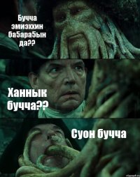 Бучча эмиэххин ба5ара5ын да?? Ханнык бучча?? Суон бучча