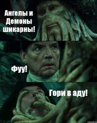 Ангелы и Демоны шикарны! Фуу! Гори в аду!