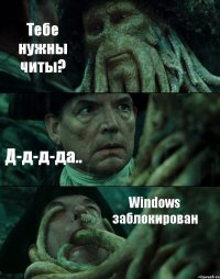 Тебе нужны читы? Д-д-д-да.. Windows заблокирован