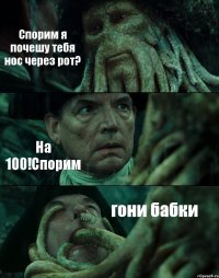 Спорим я почешу тебя нос через рот? На 100!Спорим гони бабки