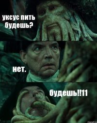 уксус пить будешь? нет. будешь!!11