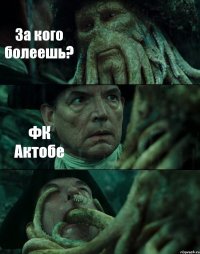 За кого болеешь? ФК Актобе 