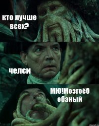 кто лучше всех? челси МЮ!Мозгоёб ебаный