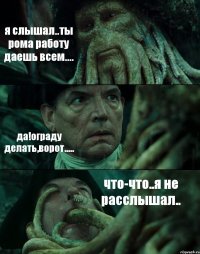 я слышал..ты рома работу даешь всем.... да!ограду делать,ворот..... что-что..я не расслышал..