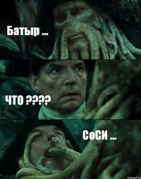 Батыр ... ЧТО ??? СоСИ ...