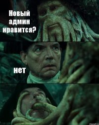 Новый админ нравится? нет 