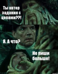 Ты автор задания с цепями??! Я. А что? Не пиши больше!