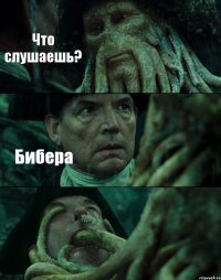 Что слушаешь? Бибера 