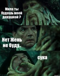 Мила ты будешь моей девушкой ? Нет Жень не буду.. сука