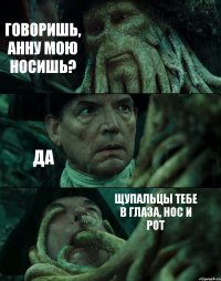 ГОВОРИШЬ, АННУ МОЮ НОСИШЬ? ДА ЩУПАЛЬЦЫ ТЕБЕ В ГЛАЗА, НОС И РОТ