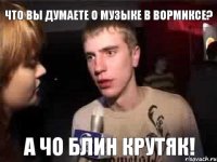 что вы думаете о музыке в вормиксе? а чо блин крутяк!