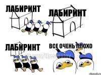 Лабиринт Лабиринт Лабиринт Все очень плохо