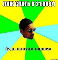 ляж спать в 21:00:01 