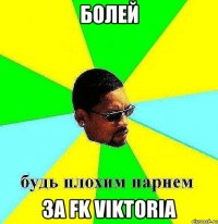 болей за fk viktoria