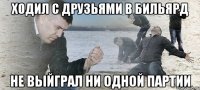 ходил с друзьями в бильярд не выйграл ни одной партии