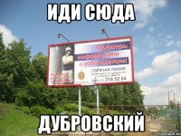 иди сюда дубровский