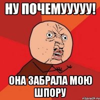 ну почемууууу! она забрала мою шпору