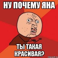 ну почему яна ты такая красивая?