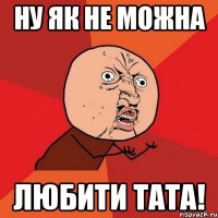 ну як не можна любити тата!