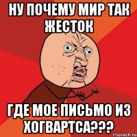 ну почему мир так жесток где мое письмо из хогвартса???