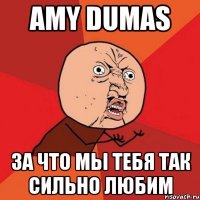 amy dumas за что мы тебя так сильно любим