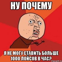 ну почему я не могу ставить больше 1000 лойсов в час?