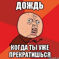 дождь когда ты уже прекратишься