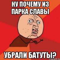 ну почему из парка славы убрали батуты?