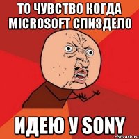 то чувство когда microsoft спиздело идею у sony