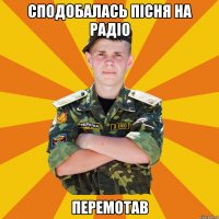 сподобалась пісня на радіо перемотав