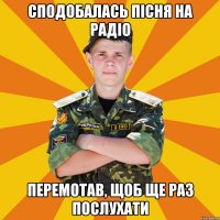 сподобалась пісня на радіо перемотав, щоб ще раз послухати