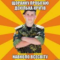 щоранку пробігаю декілька кругів навколо всесвіту