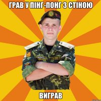 грав у пінг-понг з стіною виграв