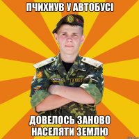 пчихнув у автобусі довелось заново населяти землю