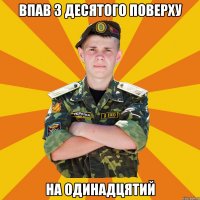 впав з десятого поверху на одинадцятий