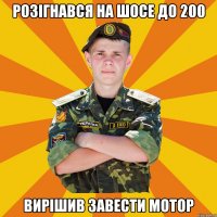 розігнався на шосе до 200 вирішив завести мотор