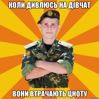 коли дивлюсь на дівчат вони втрачають цноту