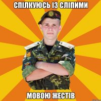 спілкуюсь із сліпими мовою жестів
