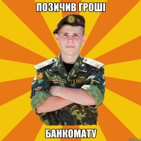 позичив гроші банкомату