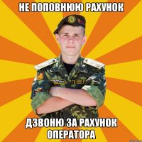 не поповнюю рахунок дзвоню за рахунок оператора