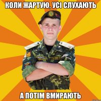 коли жартую, усі слухають а потім вмирають