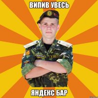 випив увесь яндекс бар